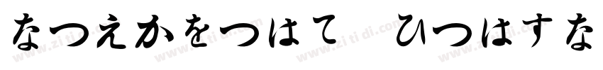 hiraGino mincho字体转换